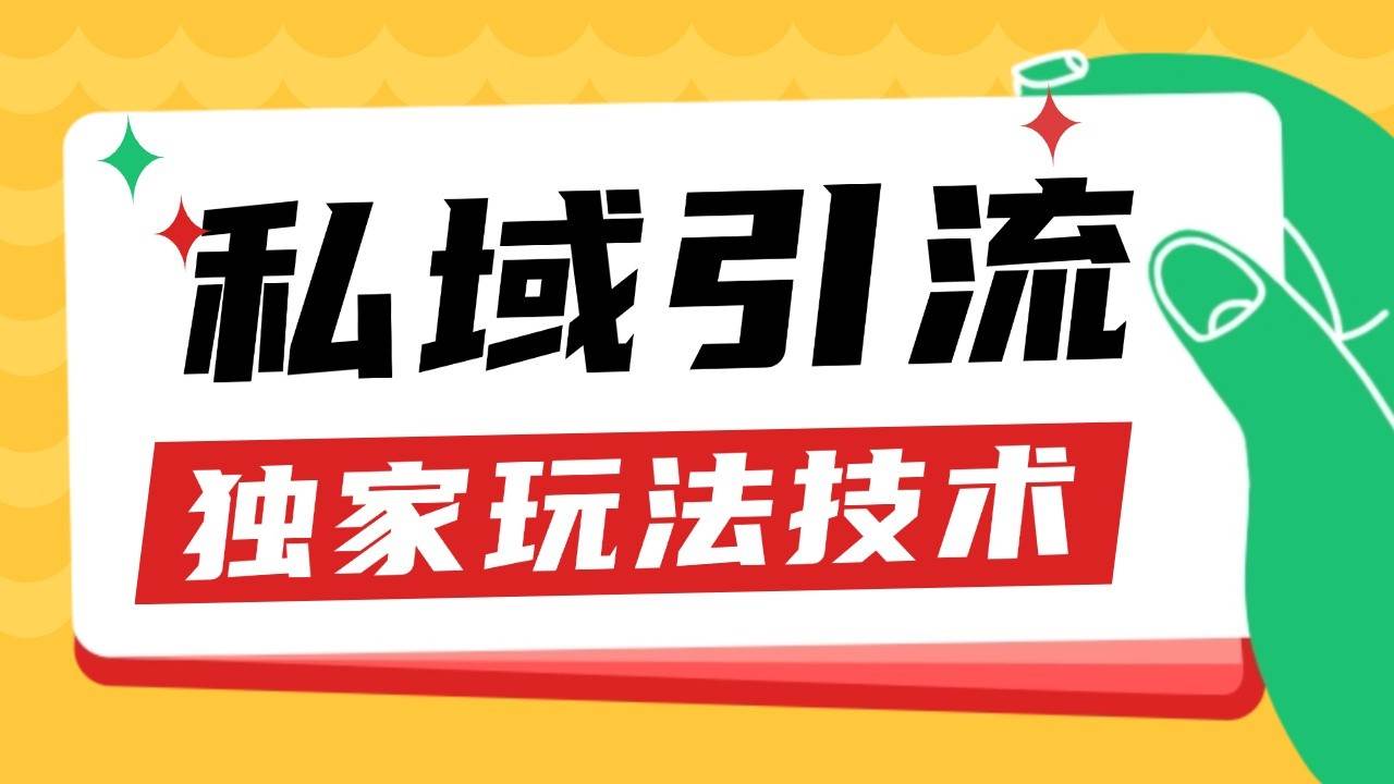 私域引流获客野路子玩法暴力获客 日引200+ 单日变现超3000+ 小白轻松上手云深网创社聚集了最新的创业项目，副业赚钱，助力网络赚钱创业。云深网创社