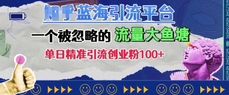 豆瓣蓝海引流平台，一个被忽略的流量大鱼塘，单日精准引流创业粉100+云深网创社聚集了最新的创业项目，副业赚钱，助力网络赚钱创业。云深网创社