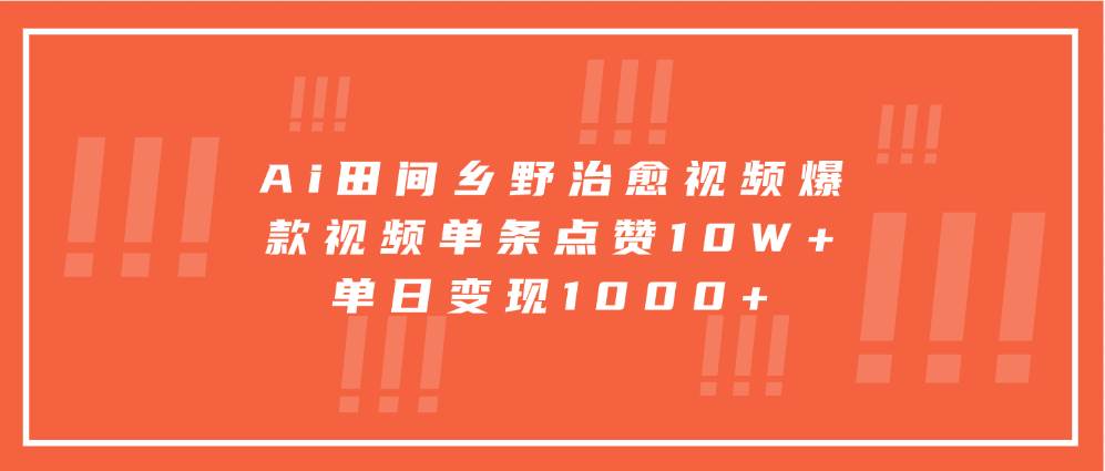 Ai田间乡野治愈视频，爆款视频单条点赞10W+，单日变现1000+云深网创社聚集了最新的创业项目，副业赚钱，助力网络赚钱创业。云深网创社