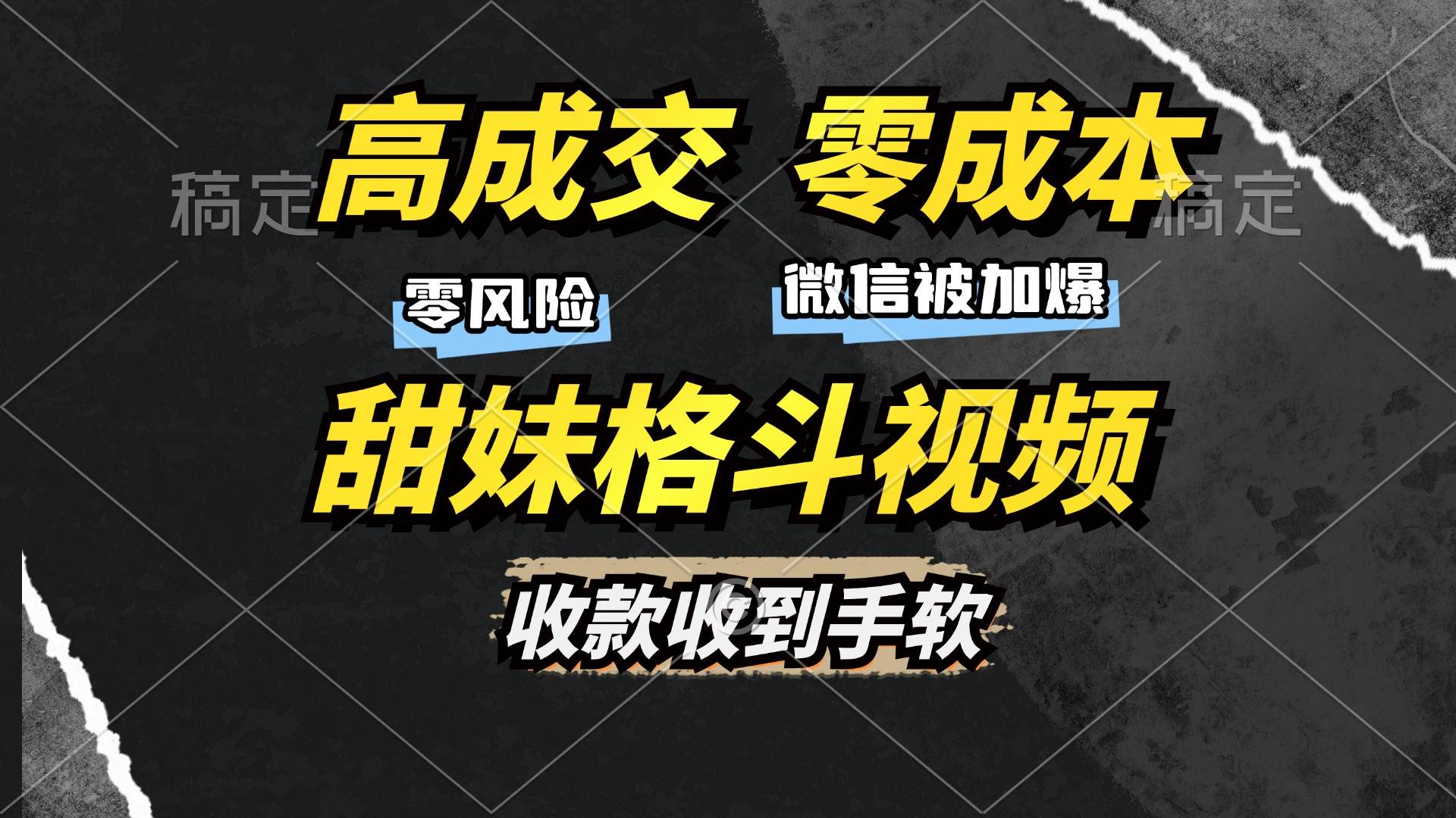 （13384期）高成交零成本，售卖甜妹格斗视频，谁发谁火，加爆微信，收款收到手软云深网创社聚集了最新的创业项目，副业赚钱，助力网络赚钱创业。云深网创社