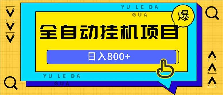 （13326期）全自动挂机项目，一天的收益800+，操作也是十分的方便云深网创社聚集了最新的创业项目，副业赚钱，助力网络赚钱创业。云深网创社