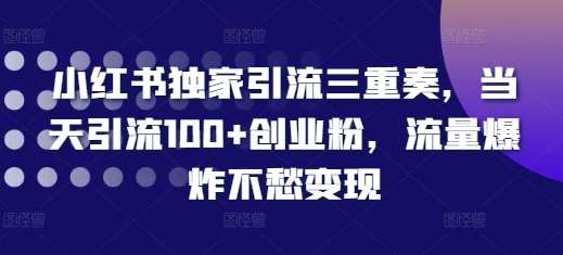 小红书独家引流三重奏，当天引流100+创业粉，流量爆炸不愁变现【揭秘】云深网创社聚集了最新的创业项目，副业赚钱，助力网络赚钱创业。云深网创社