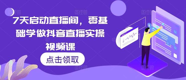 7天启动直播间，零基础学做抖音直播实操视频课云深网创社聚集了最新的创业项目，副业赚钱，助力网络赚钱创业。云深网创社