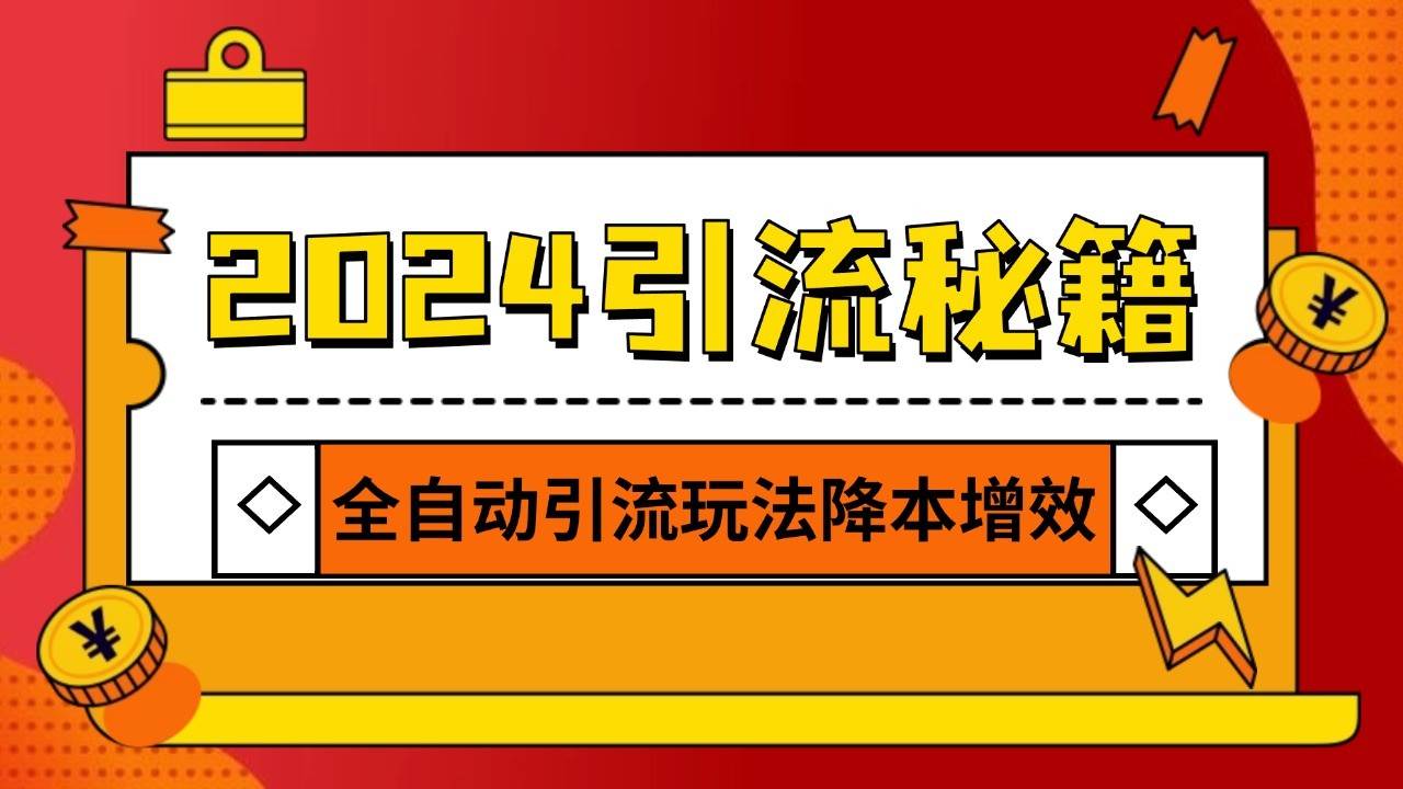 2024引流打粉全集，路子很野 AI一键克隆爆款自动发布 日引500+精准粉云深网创社聚集了最新的创业项目，副业赚钱，助力网络赚钱创业。云深网创社