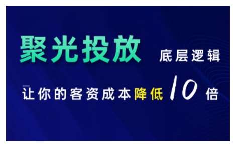 小红书聚光投放底层逻辑课，让你的客资成本降低10倍云深网创社聚集了最新的创业项目，副业赚钱，助力网络赚钱创业。云深网创社