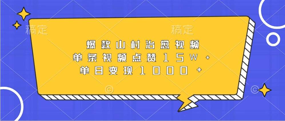 爆款山村治愈视频，单条视频点赞15W+，单日变现1000+云深网创社聚集了最新的创业项目，副业赚钱，助力网络赚钱创业。云深网创社