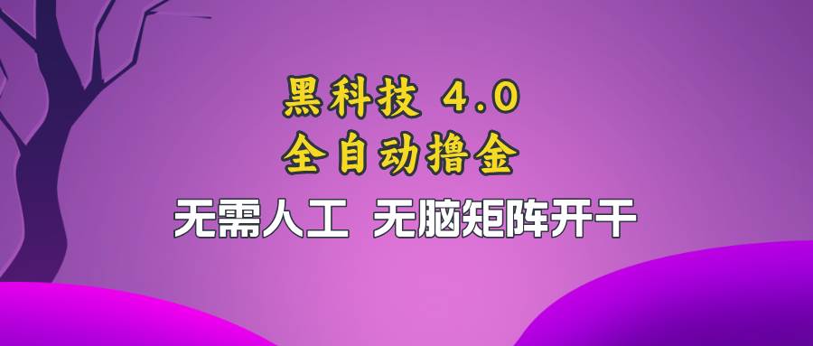 （13188期）黑科技全自动撸金，无需人工，无脑矩阵开干云深网创社聚集了最新的创业项目，副业赚钱，助力网络赚钱创业。云深网创社