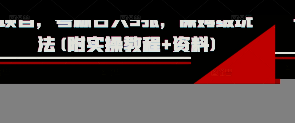 外面收费1980的淘宝下单自动项目，号称日入5张，保姆级玩法(附实操教程+资料)【揭秘】云深网创社聚集了最新的创业项目，副业赚钱，助力网络赚钱创业。云深网创社