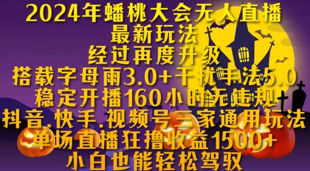 2024年蟠桃大会无人直播最新玩法，稳定开播160小时无违规，抖音、快手、视频号三家通用玩法【揭秘】云深网创社聚集了最新的创业项目，副业赚钱，助力网络赚钱创业。云深网创社