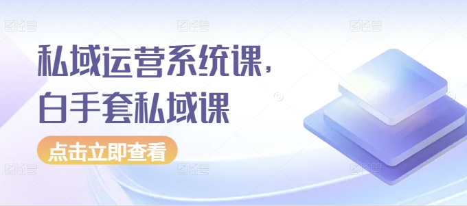 私域运营系统课，白手套私域课云深网创社聚集了最新的创业项目，副业赚钱，助力网络赚钱创业。云深网创社