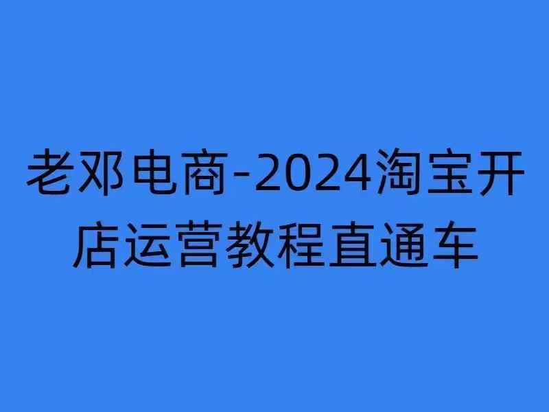 2024淘宝开店运营教程直通车【2024年11月】直通车，万相无界，网店注册经营推广培训云深网创社聚集了最新的创业项目，副业赚钱，助力网络赚钱创业。云深网创社