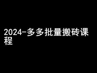 2024拼多多批量搬砖课程-闷声搞钱小圈子云深网创社聚集了最新的创业项目，副业赚钱，助力网络赚钱创业。云深网创社