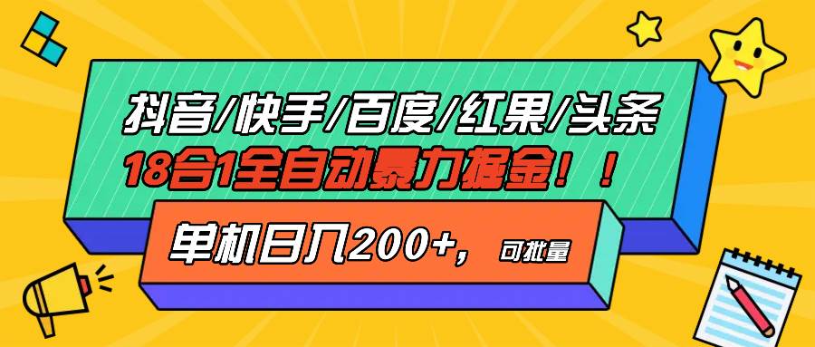 （13361期）抖音快手百度极速版等18合一全自动暴力掘金，单机日入200+云深网创社聚集了最新的创业项目，副业赚钱，助力网络赚钱创业。云深网创社