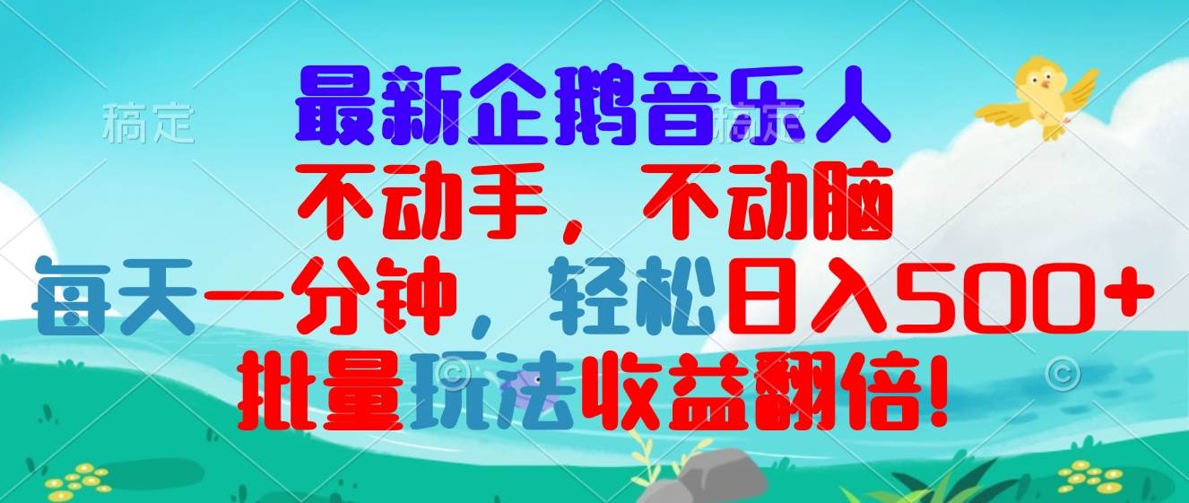 （13366期）最新企鹅音乐项目，不动手不动脑，每天一分钟，轻松日入300+，批量玩法…云深网创社聚集了最新的创业项目，副业赚钱，助力网络赚钱创业。云深网创社