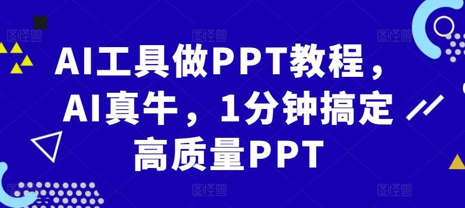 AI工具做PPT教程，AI真牛，1分钟搞定高质量PPT云深网创社聚集了最新的创业项目，副业赚钱，助力网络赚钱创业。云深网创社