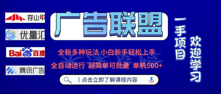 （13258期）广告联盟 全新多种玩法 单机500+  全自动运行  可批量运行云深网创社聚集了最新的创业项目，副业赚钱，助力网络赚钱创业。云深网创社