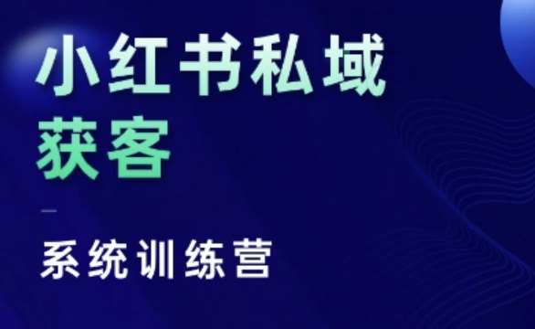 小红书私域获客系统训练营，只讲干货、讲人性、将底层逻辑，维度没有废话云深网创社聚集了最新的创业项目，副业赚钱，助力网络赚钱创业。云深网创社