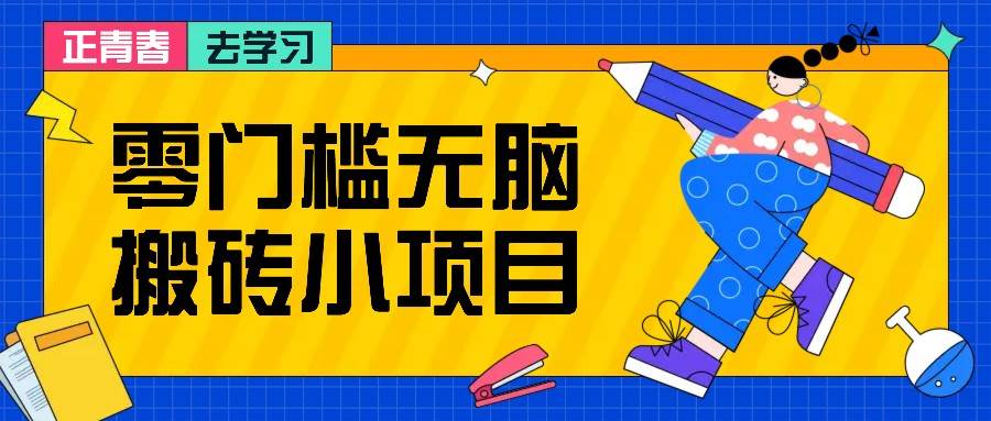 零门槛无脑搬砖小项目，花点时间一个月多收入1-2K，绝对适合新手操作！云深网创社聚集了最新的创业项目，副业赚钱，助力网络赚钱创业。云深网创社