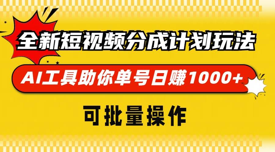 （13378期）全新短视频分成计划玩法，AI 工具助你单号日赚 1000+，可批量操作云深网创社聚集了最新的创业项目，副业赚钱，助力网络赚钱创业。云深网创社