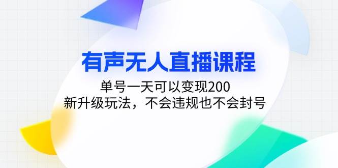 （13287期）有声无人直播课程，单号一天可以变现200，新升级玩法，不会违规也不会封号云深网创社聚集了最新的创业项目，副业赚钱，助力网络赚钱创业。云深网创社