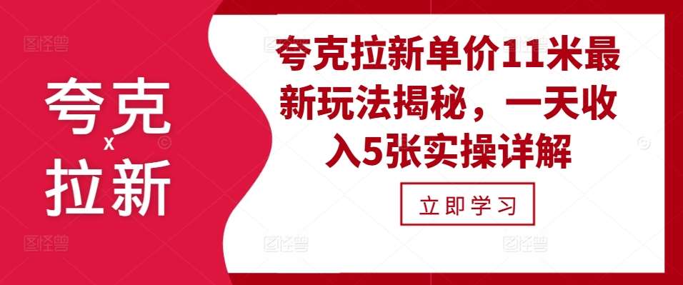 夸克拉新单价11米最新玩法揭秘，一天收入5张实操详解云深网创社聚集了最新的创业项目，副业赚钱，助力网络赚钱创业。云深网创社