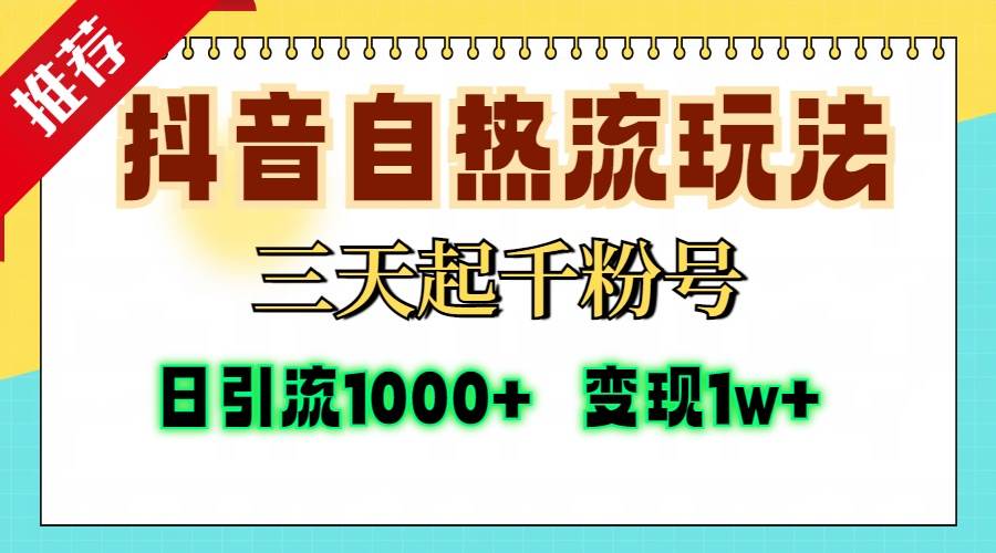 （13239期）抖音自热流打法，三天起千粉号，单视频十万播放量，日引精准粉1000+，…云深网创社聚集了最新的创业项目，副业赚钱，助力网络赚钱创业。云深网创社