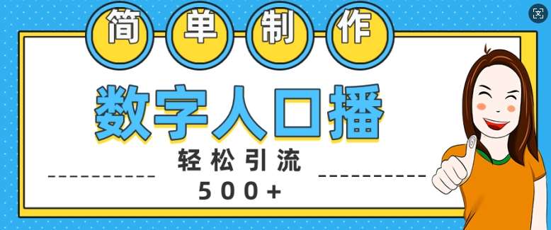 简单制作数字人口播轻松引流500+精准创业粉【揭秘】云深网创社聚集了最新的创业项目，副业赚钱，助力网络赚钱创业。云深网创社