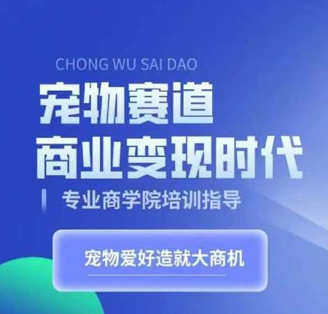 宠物赛道商业变现时代，学习宠物短视频带货变现，将宠物热爱变成事业云深网创社聚集了最新的创业项目，副业赚钱，助力网络赚钱创业。云深网创社