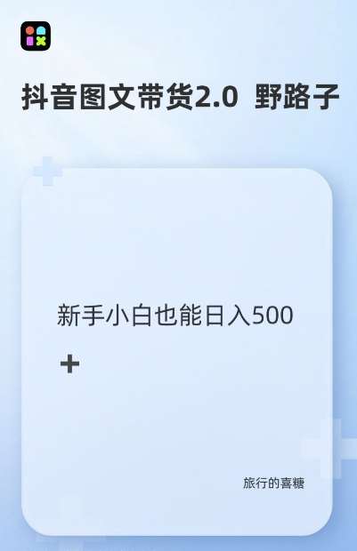 抖音图文带货野路子2.0玩法，暴力起号，单日收益多张，小白也可轻松上手【揭秘】云深网创社聚集了最新的创业项目，副业赚钱，助力网络赚钱创业。云深网创社