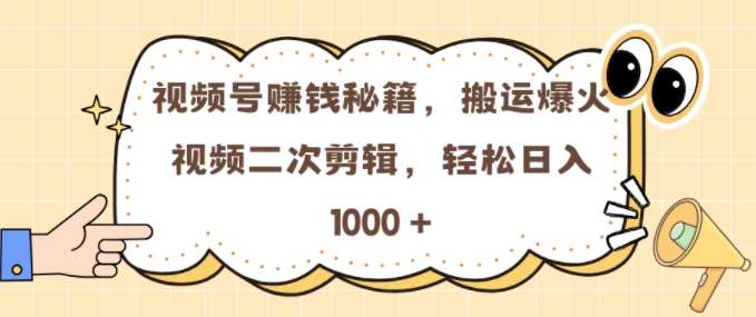 视频号 0门槛，搬运爆火视频进行二次剪辑，轻松实现日入几张【揭秘】云深网创社聚集了最新的创业项目，副业赚钱，助力网络赚钱创业。云深网创社