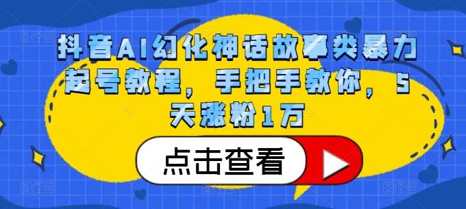 抖音AI幻化神话故事类暴力起号教程，手把手教你，5天涨粉1万云深网创社聚集了最新的创业项目，副业赚钱，助力网络赚钱创业。云深网创社