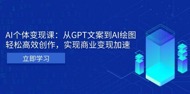 （13447期）AI个体变现课：从GPT文案到AI绘图，轻松高效创作，实现商业变现加速云深网创社聚集了最新的创业项目，副业赚钱，助力网络赚钱创业。云深网创社