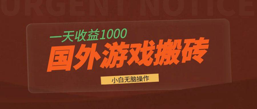 （13321期）国外游戏全自动搬砖，一天收益1000+ 小白无脑操作云深网创社聚集了最新的创业项目，副业赚钱，助力网络赚钱创业。云深网创社