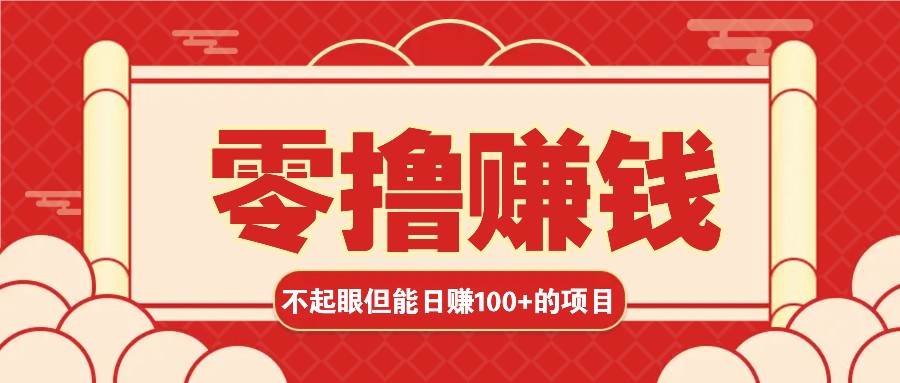 3个不起眼但是能轻松日收益100+的赚钱项目，零基础也能赚！！！云深网创社聚集了最新的创业项目，副业赚钱，助力网络赚钱创业。云深网创社