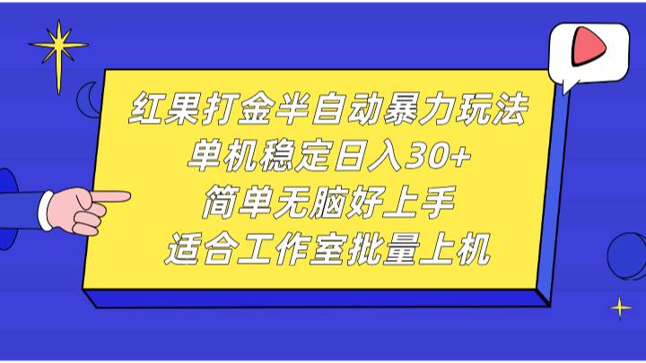 红果打金半自动暴力玩法，单机稳定日入30+，简单无脑好上手，适合工作室批量上机云深网创社聚集了最新的创业项目，副业赚钱，助力网络赚钱创业。云深网创社