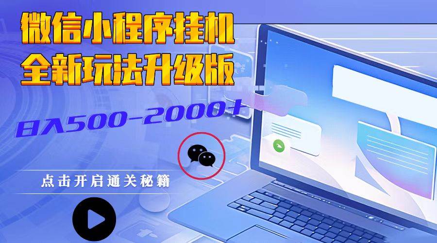 微信小程序挂机，全新玩法升级版，日入500-2000+云深网创社聚集了最新的创业项目，副业赚钱，助力网络赚钱创业。云深网创社