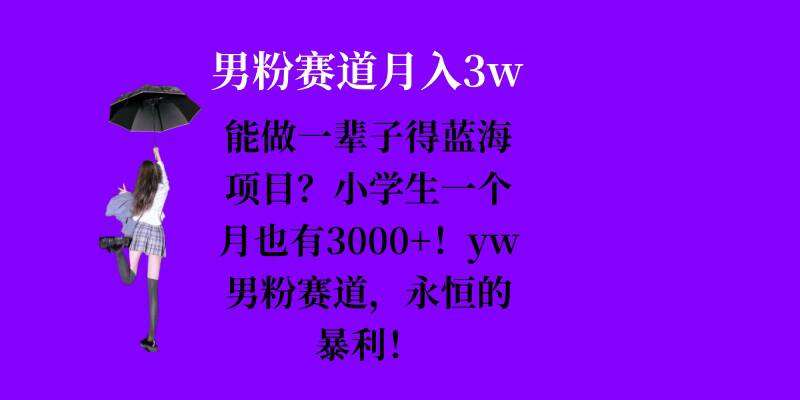 能做一辈子的蓝海项目？小学生一个月也有3000+，yw男粉赛道，永恒的暴利云深网创社聚集了最新的创业项目，副业赚钱，助力网络赚钱创业。云深网创社