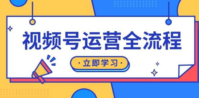 视频号运营全流程：起号方法、直播流程、私域建设及自然流与付费流运营云深网创社聚集了最新的创业项目，副业赚钱，助力网络赚钱创业。云深网创社