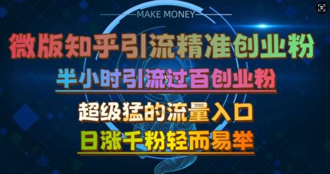 微版知乎引流创业粉，超级猛流量入口，半小时破百，日涨千粉轻而易举【揭秘】云深网创社聚集了最新的创业项目，副业赚钱，助力网络赚钱创业。云深网创社