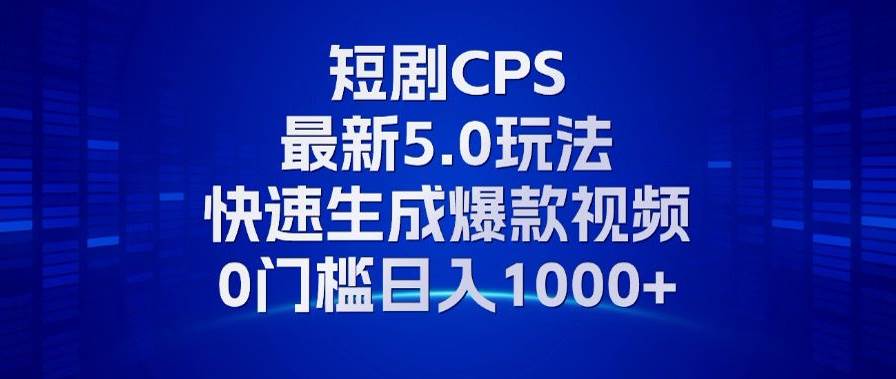 （13188期）11月最新短剧CPS玩法，快速生成爆款视频，小白0门槛轻松日入1000+云深网创社聚集了最新的创业项目，副业赚钱，助力网络赚钱创业。云深网创社