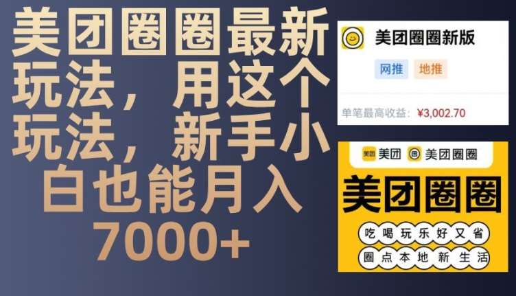 美团圈圈最新玩法，用这个玩法，新手小白也能月入7000+云深网创社聚集了最新的创业项目，副业赚钱，助力网络赚钱创业。云深网创社