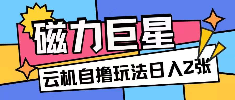 磁力巨星，无脑撸收益玩法无需手机云机操作可矩阵放大单日收入200+【揭秘】云深网创社聚集了最新的创业项目，副业赚钱，助力网络赚钱创业。云深网创社