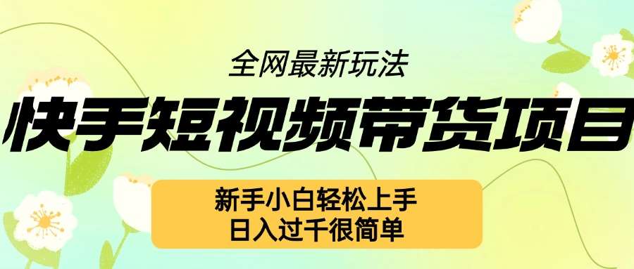 快手短视频带货项目最新玩法，新手小白轻松上手，日入几张很简单【揭秘】云深网创社聚集了最新的创业项目，副业赚钱，助力网络赚钱创业。云深网创社