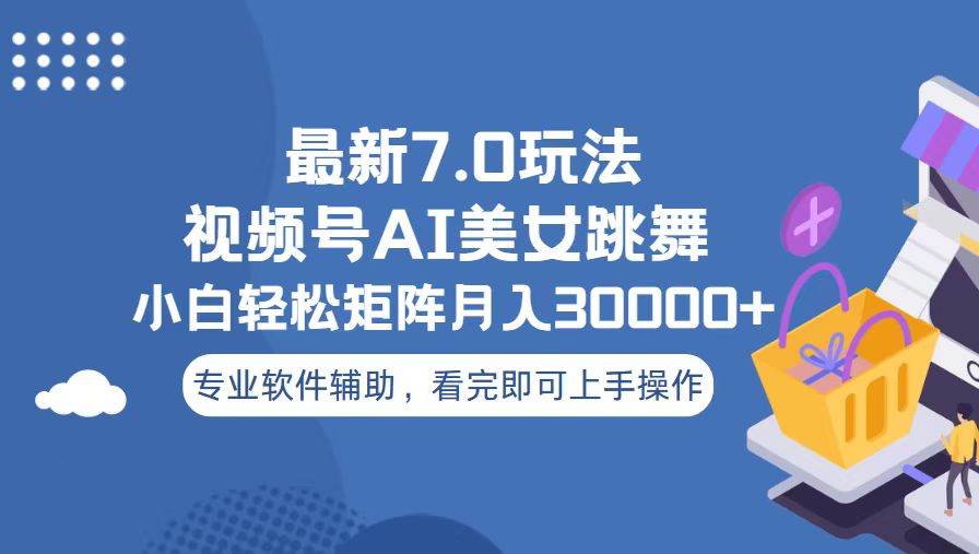 （13477期）视频号最新7.0玩法，当天起号小白也能轻松月入30000+云深网创社聚集了最新的创业项目，副业赚钱，助力网络赚钱创业。云深网创社