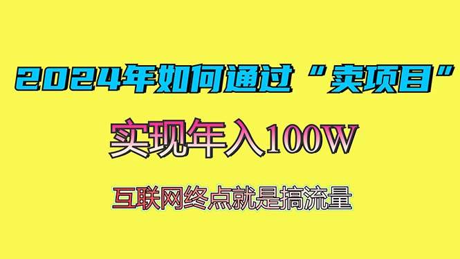 （13419期）2024年如何通过“卖项目”赚取100W：最值得尝试的盈利模式云深网创社聚集了最新的创业项目，副业赚钱，助力网络赚钱创业。云深网创社