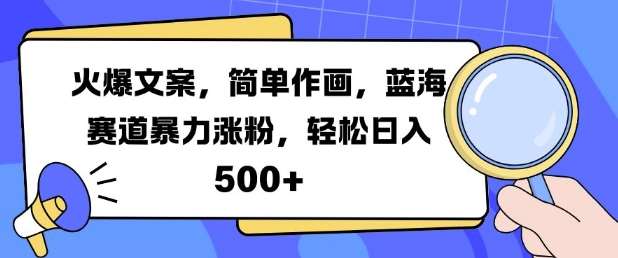 火爆文案，简单作画，蓝海赛道暴力涨粉，轻松日入5张云深网创社聚集了最新的创业项目，副业赚钱，助力网络赚钱创业。云深网创社