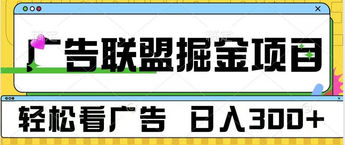 广告联盟 独家玩法轻松看广告 每天300+ 可批量操作云深网创社聚集了最新的创业项目，副业赚钱，助力网络赚钱创业。云深网创社