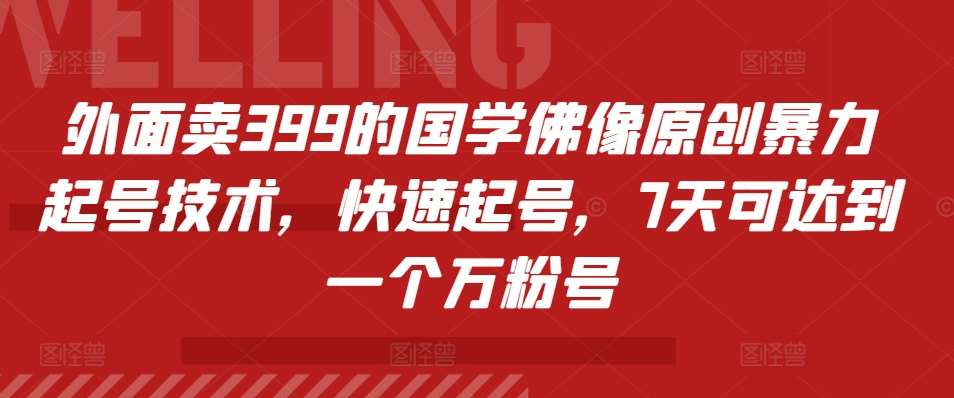 外面卖399的国学佛像原创暴力起号技术，快速起号，7天可达到一个万粉号云深网创社聚集了最新的创业项目，副业赚钱，助力网络赚钱创业。云深网创社