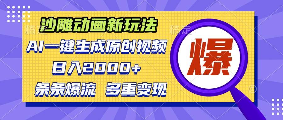 （13469期）沙雕动画新玩法，AI一键生成原创视频，条条爆流，日入2000+，多重变现方式云深网创社聚集了最新的创业项目，副业赚钱，助力网络赚钱创业。云深网创社