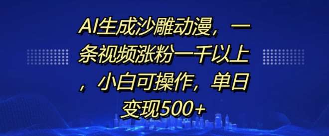 AI生成沙雕动漫，一条视频涨粉一千以上，小白可操作，单日变现500+云深网创社聚集了最新的创业项目，副业赚钱，助力网络赚钱创业。云深网创社